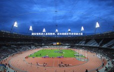 星空体育_国安变阵调人未取胜绩，进攻端疲软寻求突破之道