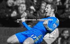 星空体育-朱正OTE联赛优异表现引关注，中国男篮后卫线迎来新希望？