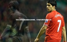 星空体育_河内公安亚冠客战国安名单揭晓，六外援与两归化球员入围