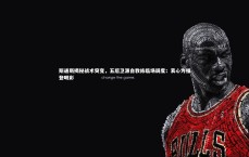 【星空】斯通斯揭秘战术突变，五后卫源自教练临场调度；衷心为福登喝彩