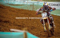 星空-利物浦球星身价集体下滑，麦卡利斯特与萨拉赫前途引关注