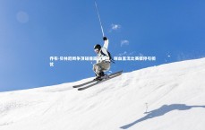 星空体育-乔布-贝林厄姆争顶碰撞面部受创，鲜血直流比赛骤停引担忧