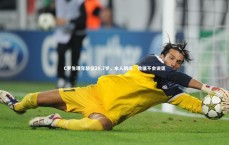 星空体育：C罗生理年龄仅28.7岁，本人回应，数据不会说谎