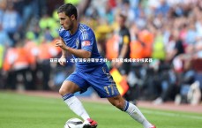 【星空】亚冠前瞻，北京国安迎荣誉之战，三新星或成拿分核武器