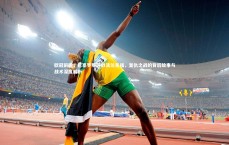 星空体育-欧冠前瞻，巴塞罗那迎战法兰克福，复仇之战的背后故事与战术深度解析