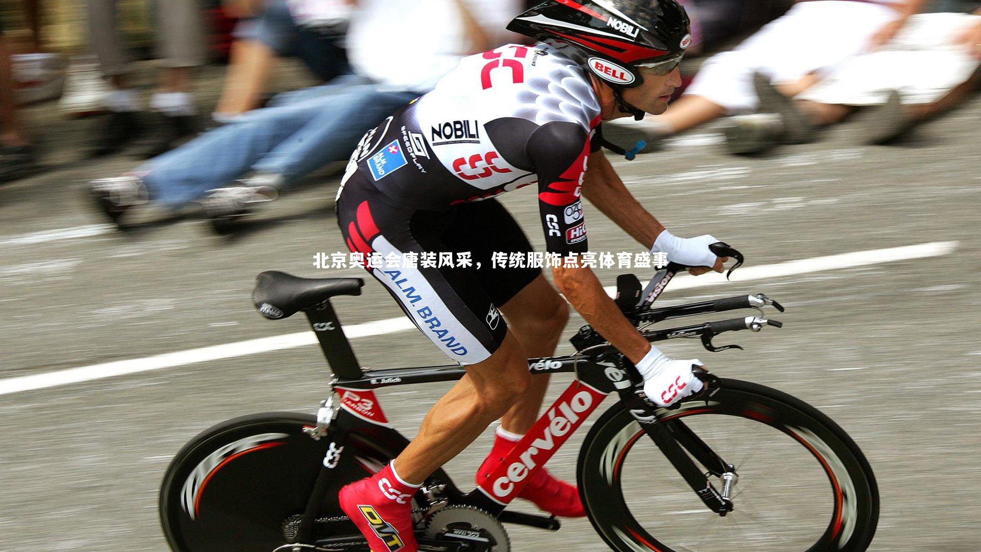 北京奥运会唐装风采，传统服饰点亮体育盛事