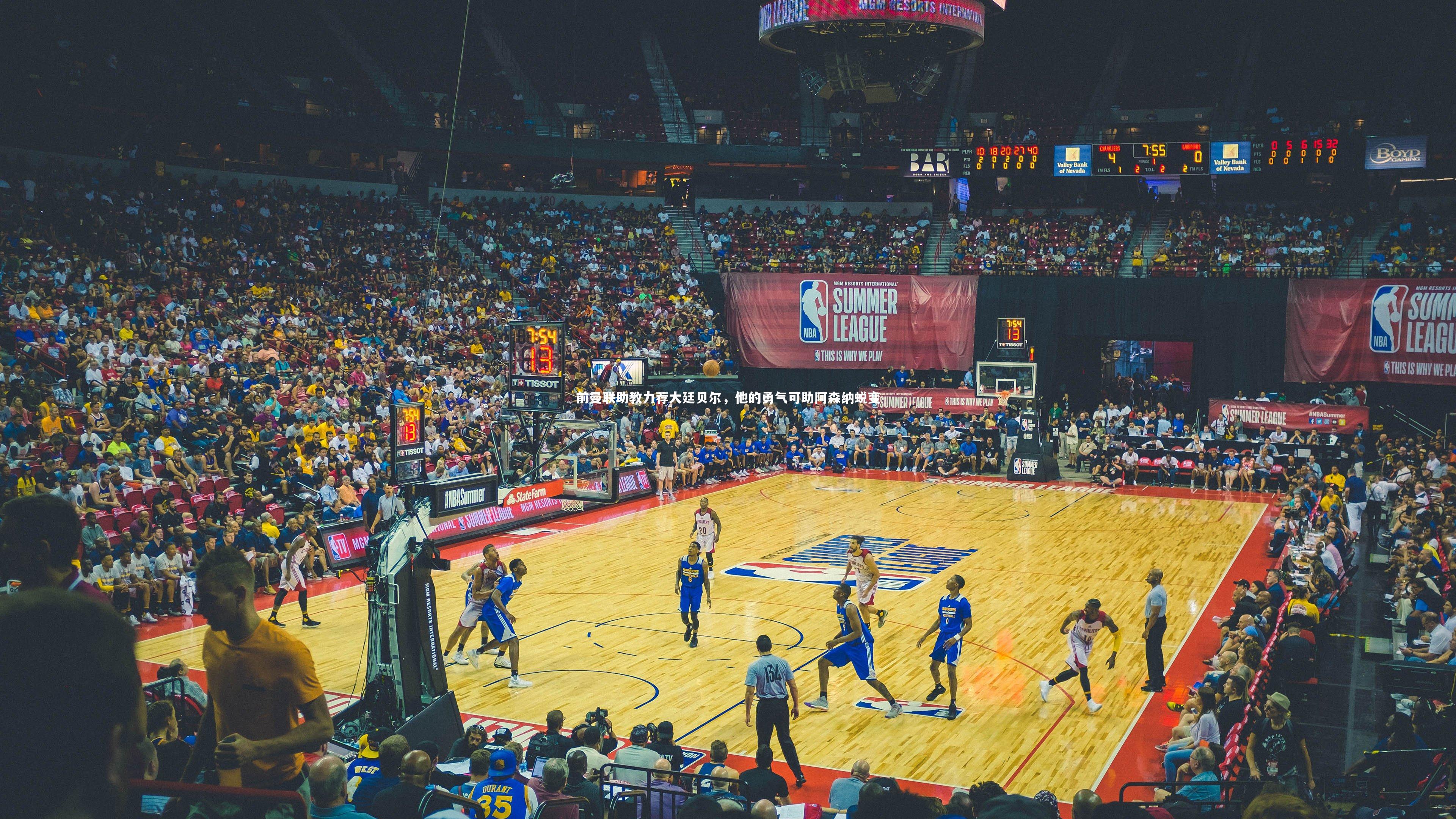 前曼联助教力荐大廷贝尔,他的勇气可助阿森纳蜕变