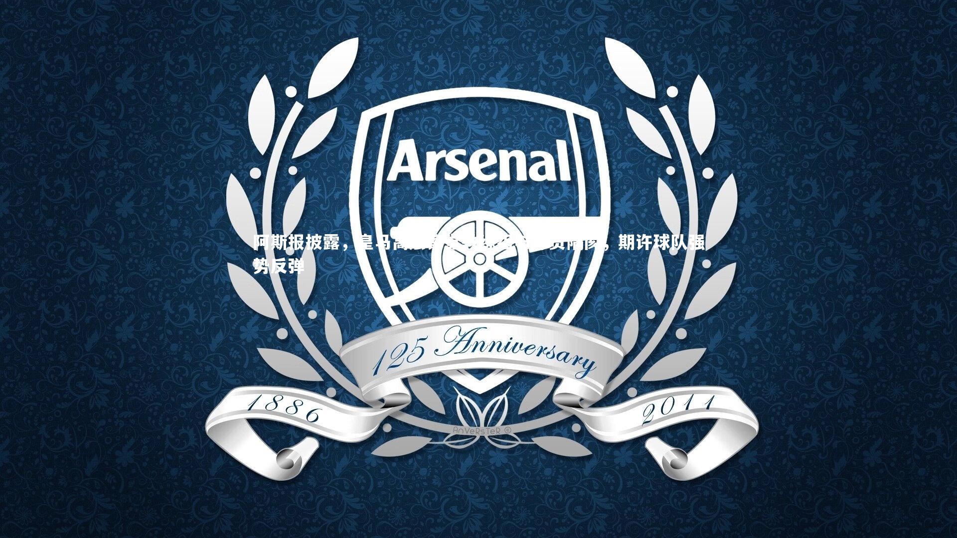 阿斯报披露，皇马高层察觉教练组与球员隔阂，期许球队强势反弹