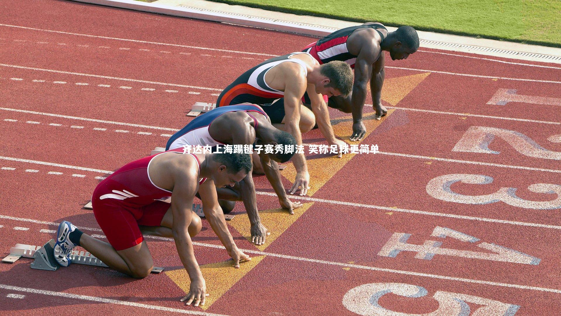 齐达内上海踢毽子赛秀脚法 笑称足球更简单