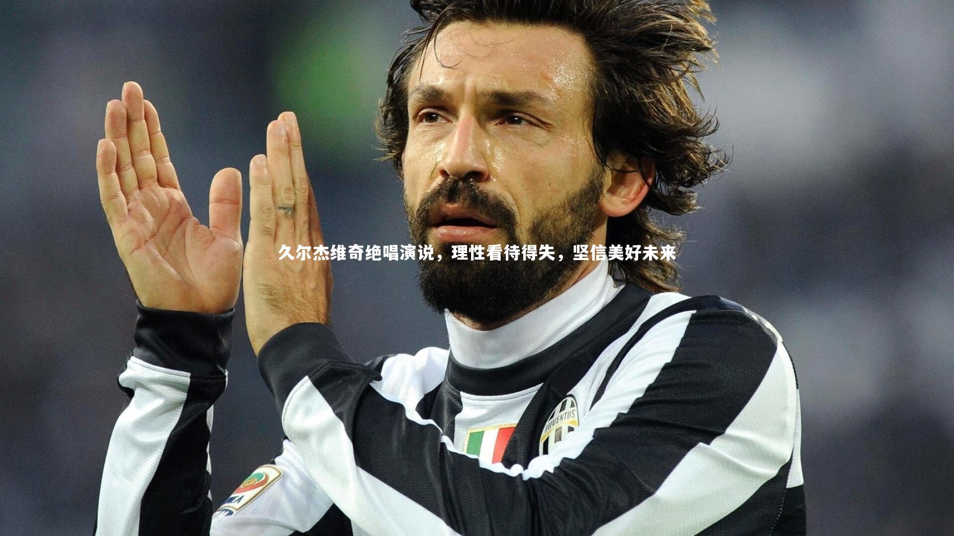 久尔杰维奇绝唱演说，理性看待得失，坚信美好未来