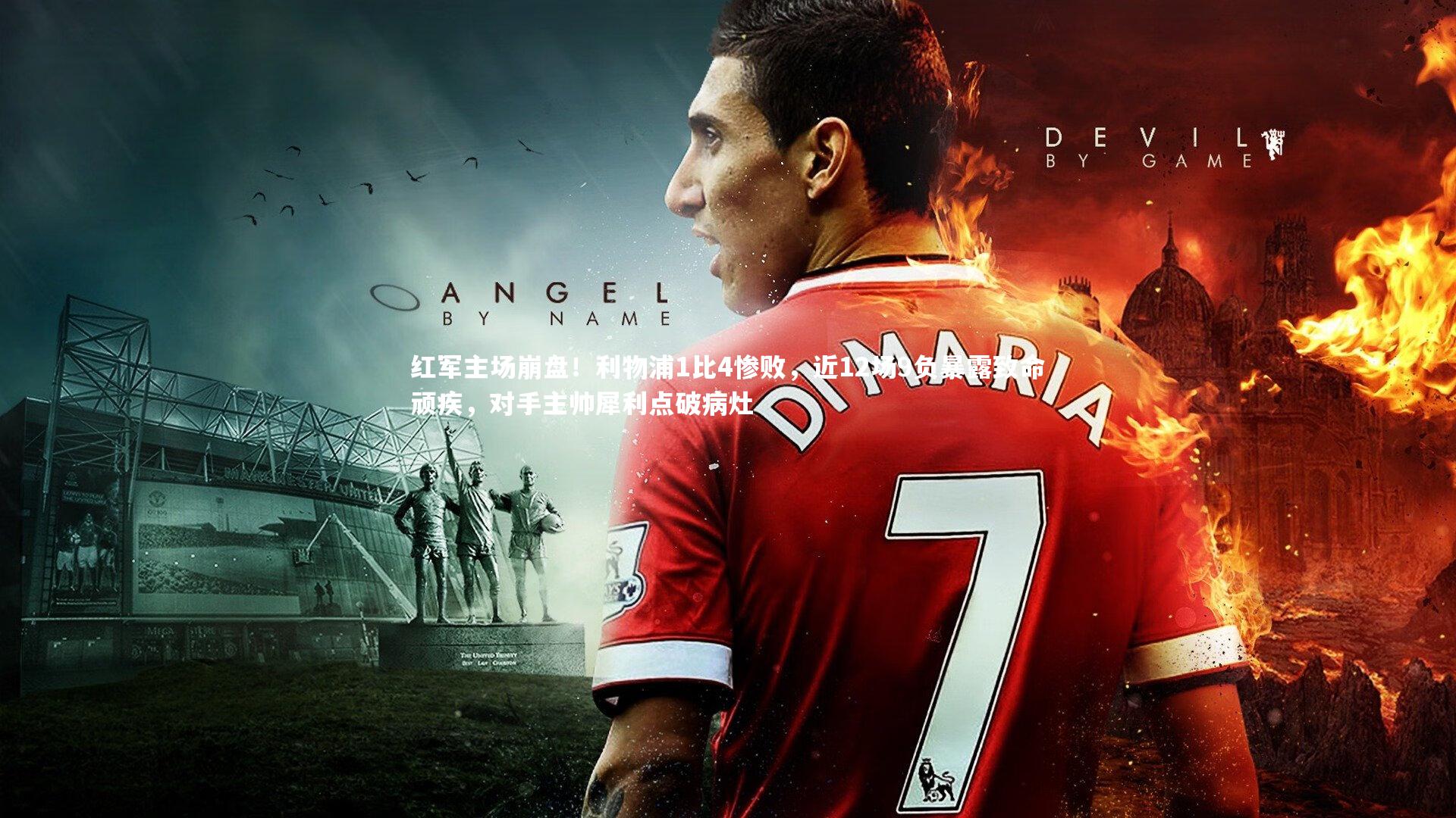 红军主场崩盘！利物浦1比4惨败，近12场9负暴露致命顽疾，对手主帅犀利点破病灶