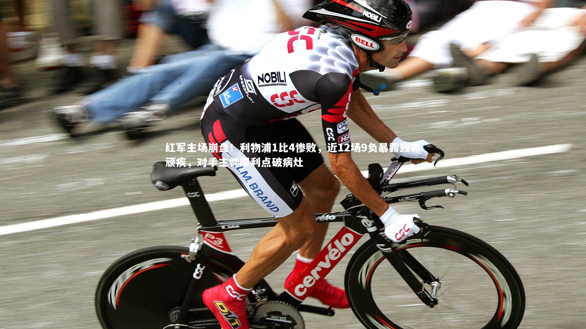 红军主场崩盘！利物浦1比4惨败，近12场9负暴露致命顽疾，对手主帅犀利点破病灶