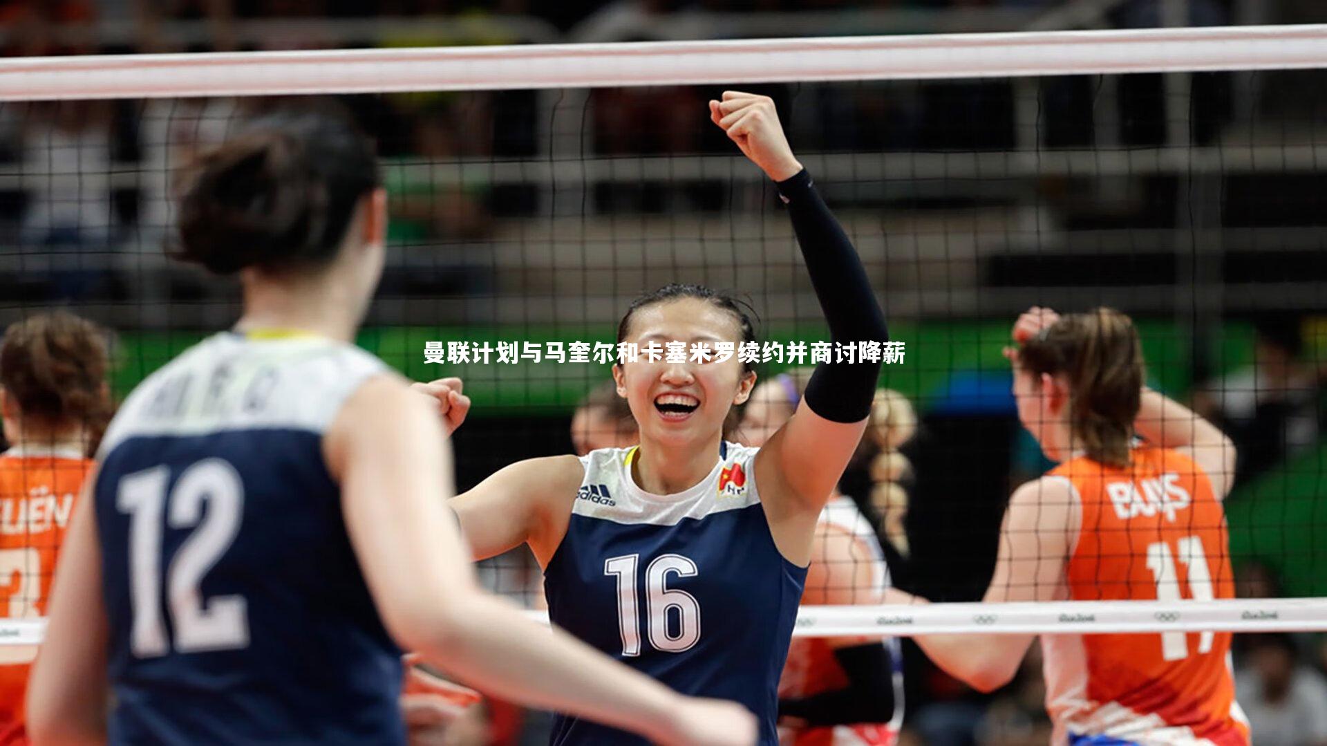 曼联计划与马奎尔和卡塞米罗续约并商讨降薪