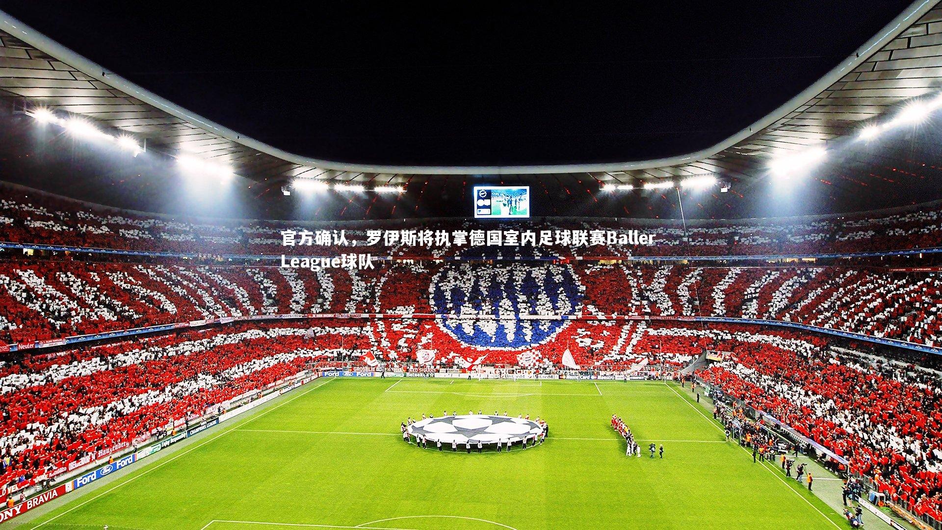 官方确认，罗伊斯将执掌德国室内足球联赛Baller League球队
