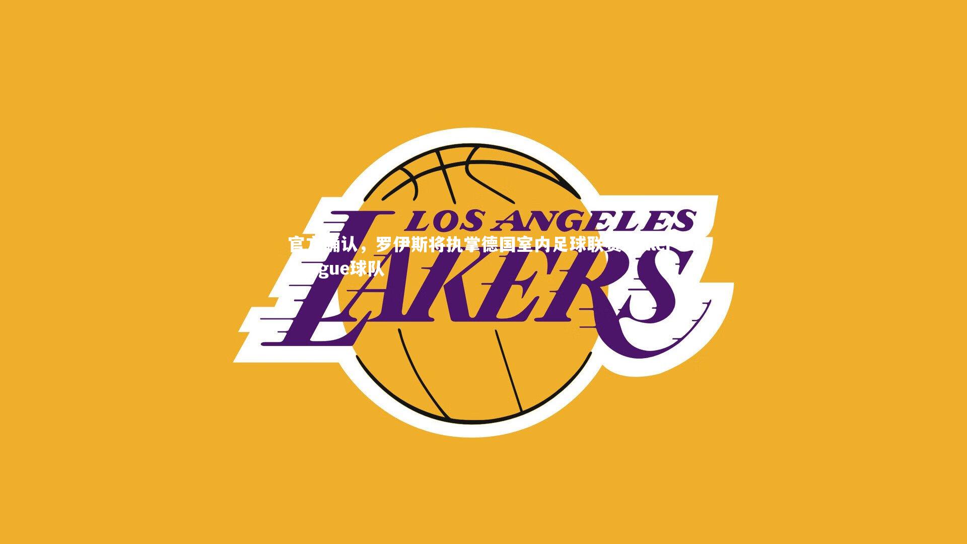 官方确认，罗伊斯将执掌德国室内足球联赛Baller League球队