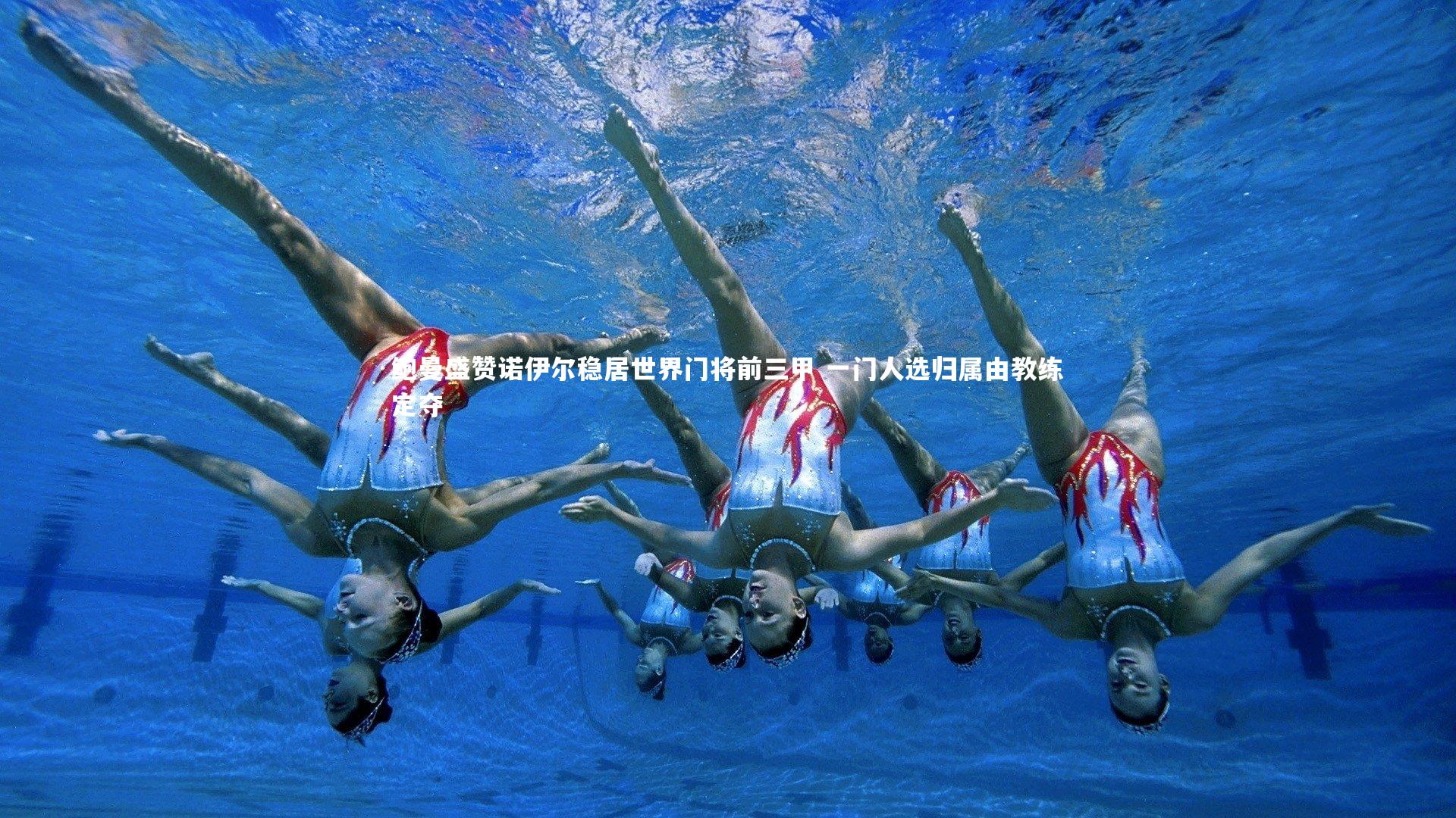 鲍曼盛赞诺伊尔稳居世界门将前三甲 一门人选归属由教练定夺