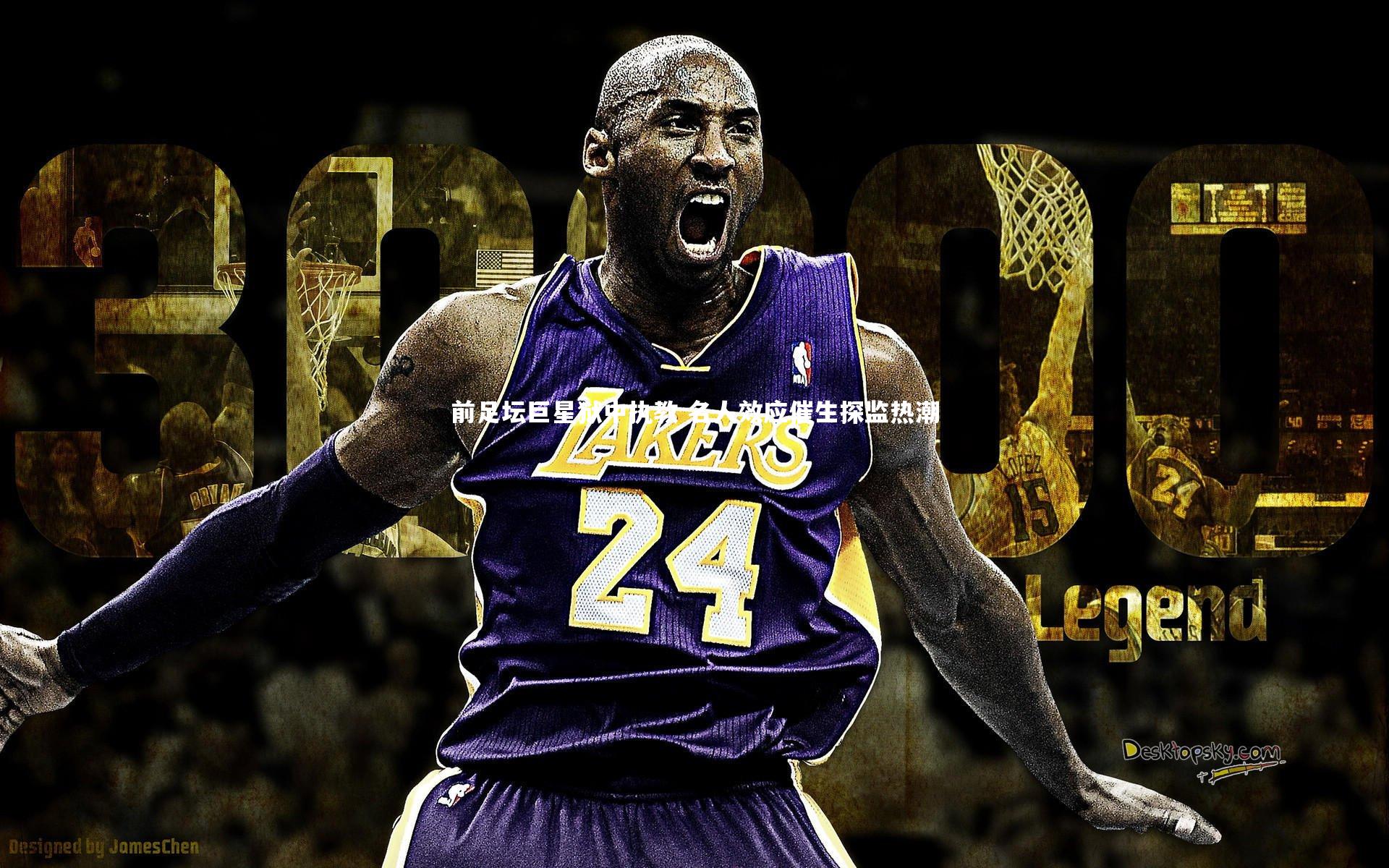 前足坛巨星狱中执教 名人效应催生探监热潮