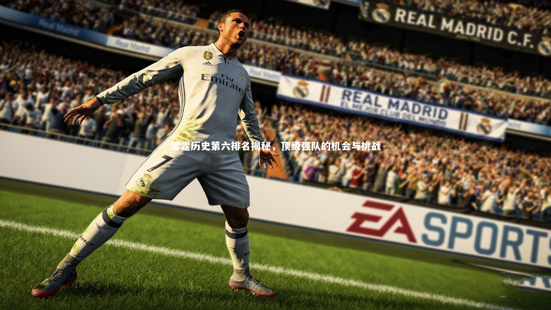 雷霆历史第六排名揭秘，顶级强队的机会与挑战