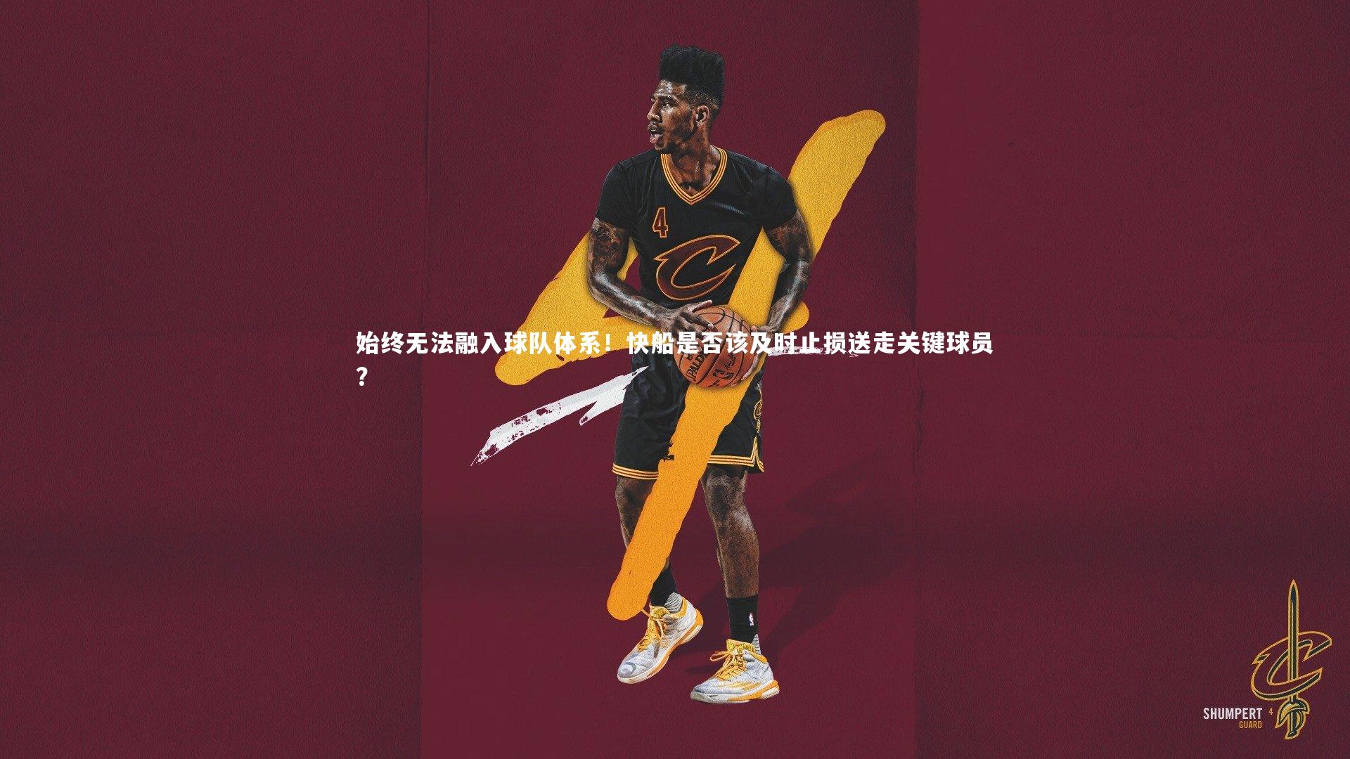 始终无法融入球队体系!快船是否该及时止损送走关键球员?