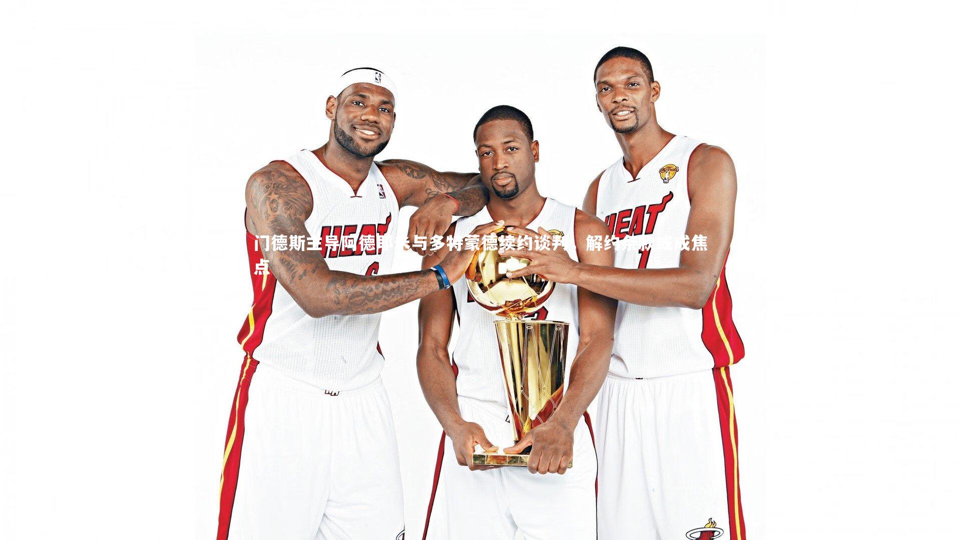 门德斯主导阿德耶米与多特蒙德续约谈判，解约条款或成焦点