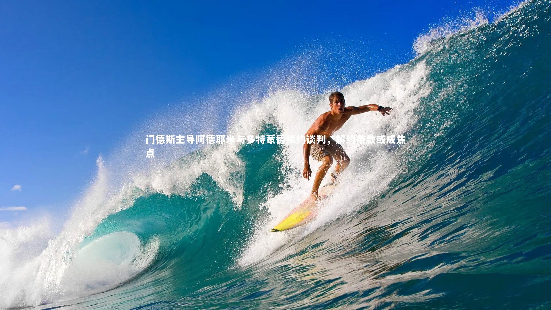 门德斯主导阿德耶米与多特蒙德续约谈判，解约条款或成焦点