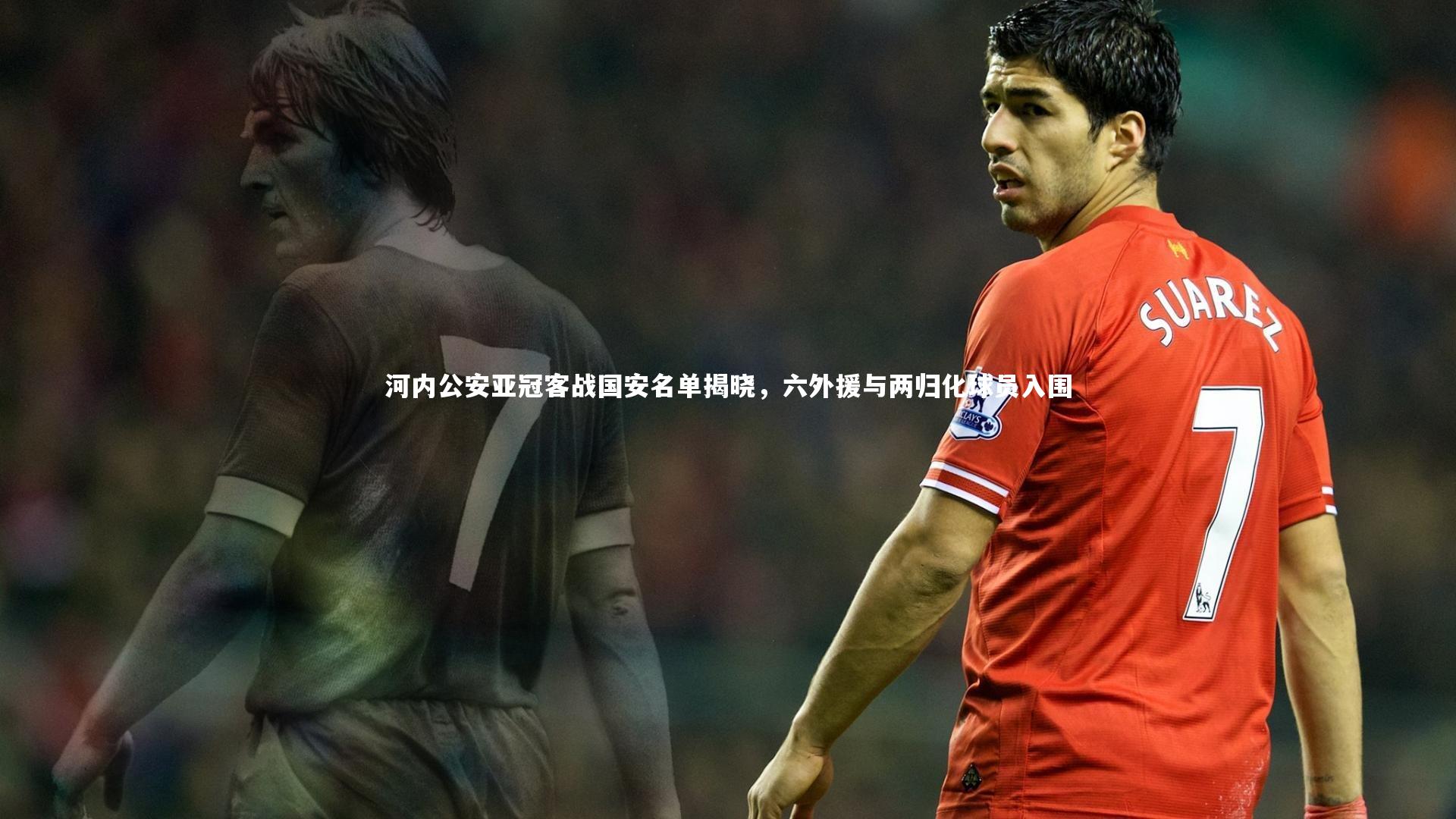 河内公安亚冠客战国安名单揭晓，六外援与两归化球员入围