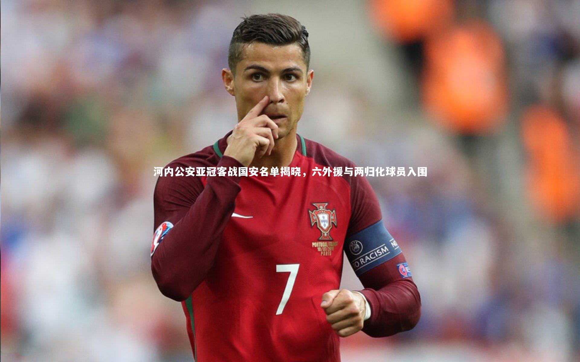 河内公安亚冠客战国安名单揭晓，六外援与两归化球员入围