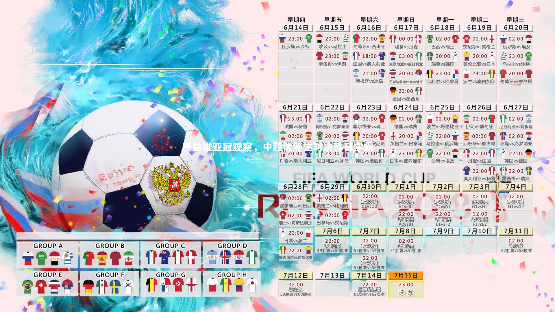 严益唯亚冠观察，中超优等生对决韩日学霸