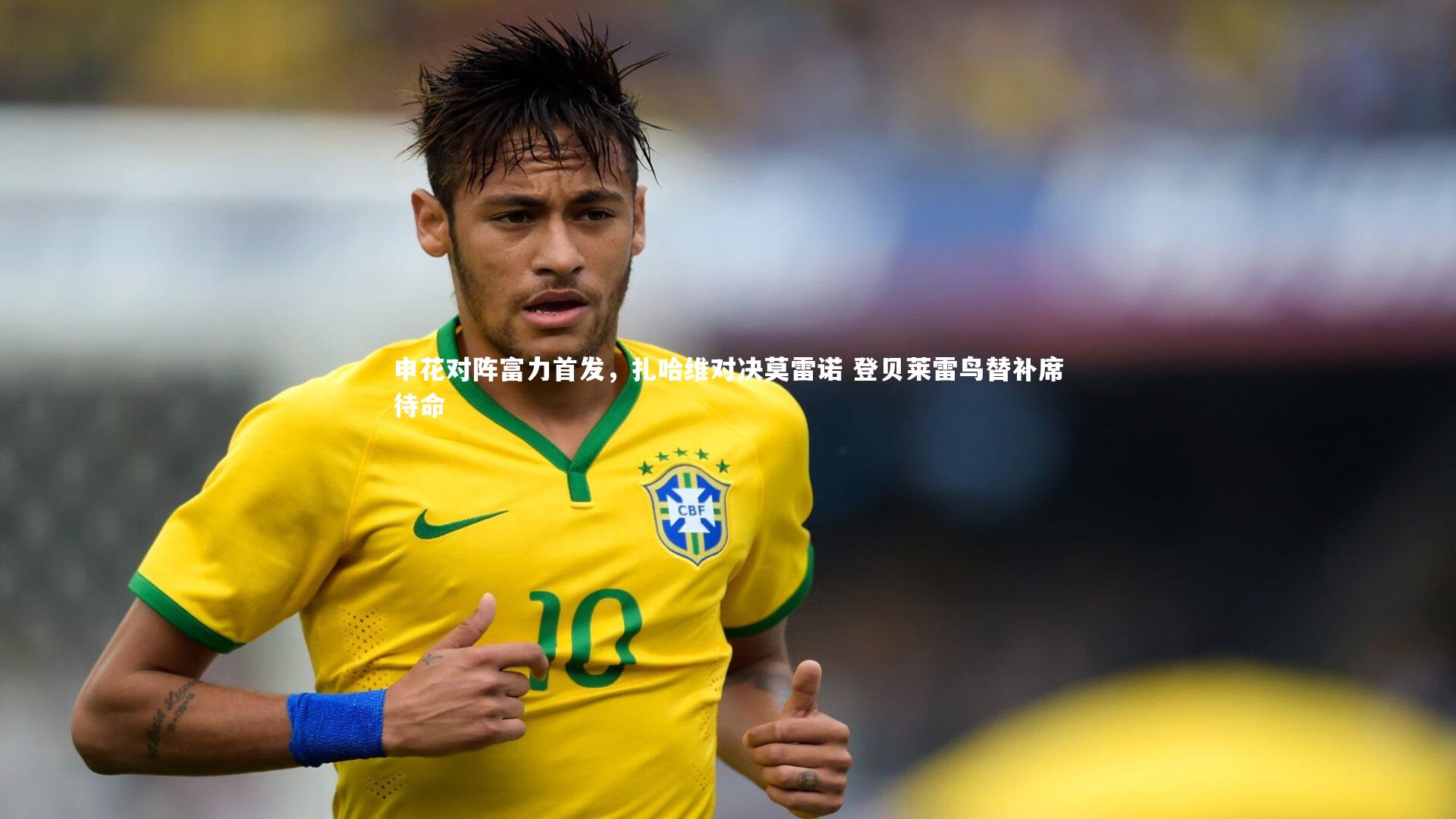 申花对阵富力首发,扎哈维对决莫雷诺 登贝莱雷鸟替补席待命