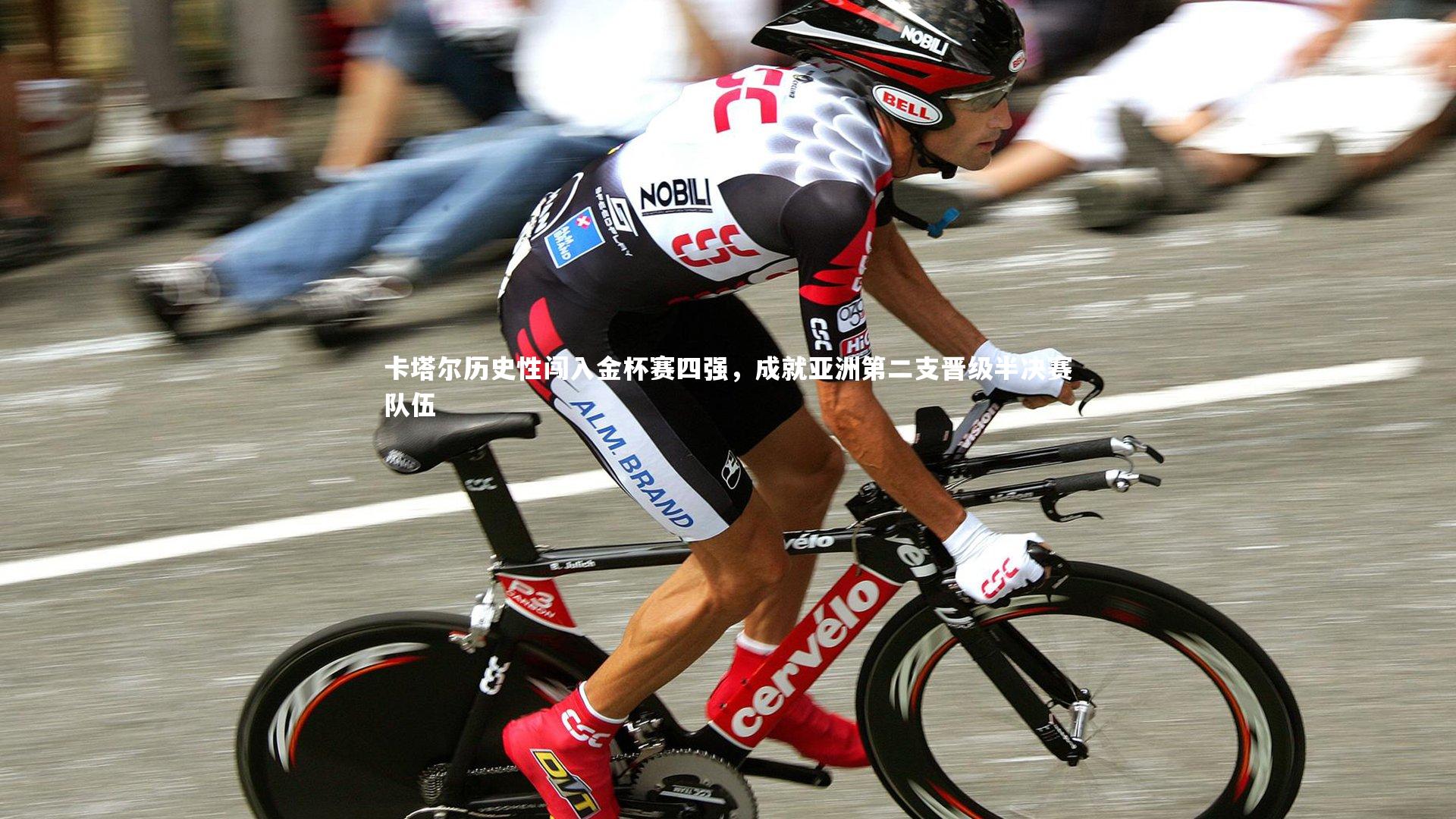 卡塔尔历史性闯入金杯赛四强，成就亚洲第二支晋级半决赛队伍