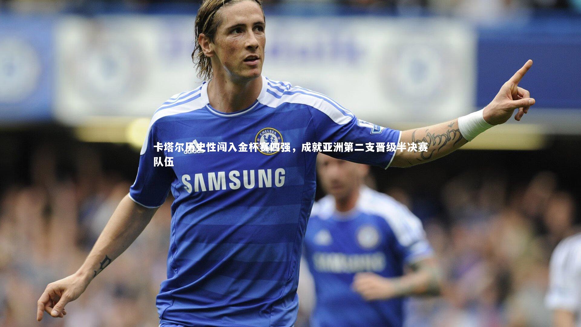 卡塔尔历史性闯入金杯赛四强，成就亚洲第二支晋级半决赛队伍