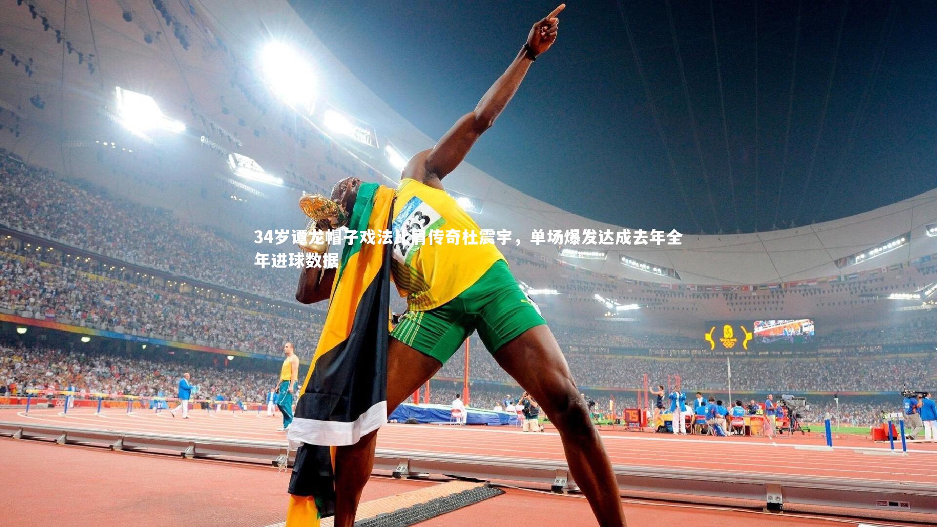 34岁谭龙帽子戏法比肩传奇杜震宇，单场爆发达成去年全年进球数据